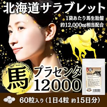Amazon | 馬プラセンタ12000 60粒 北海道サラブレット胎盤使用 1